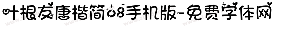 叶根友唐楷简08手机版字体转换