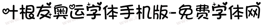 叶根友奥运字体手机版字体转换