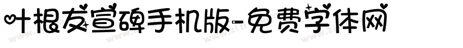 叶根友宣碑手机版字体转换