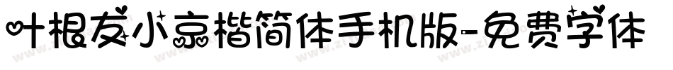叶根友小京楷简体手机版字体转换