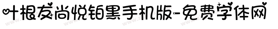 叶根友尚悦铂黑手机版字体转换