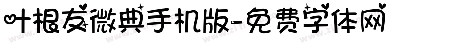 叶根友微典手机版字体转换