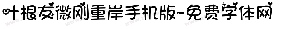 叶根友微刚重岸手机版字体转换