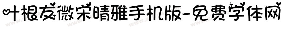 叶根友微宋晴雅手机版字体转换