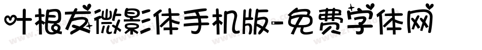 叶根友微影体手机版字体转换
