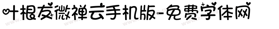 叶根友微禅云手机版字体转换