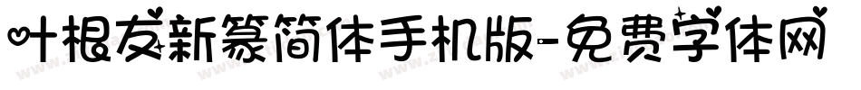 叶根友新篆简体手机版字体转换