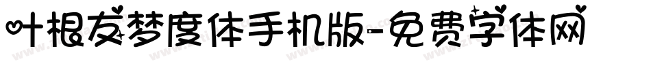 叶根友梦度体手机版字体转换