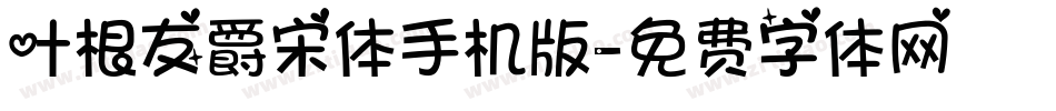 叶根友爵宋体手机版字体转换