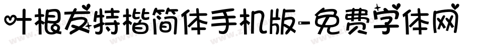 叶根友特楷简体手机版字体转换