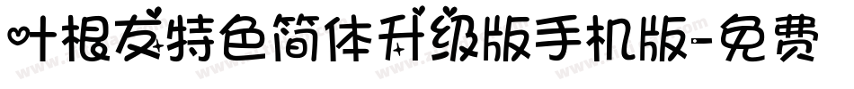 叶根友特色简体升级版手机版字体转换