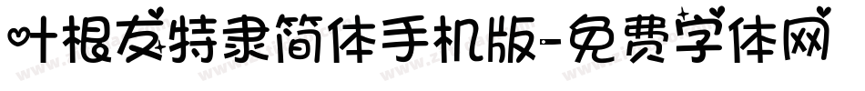 叶根友特隶简体手机版字体转换