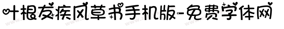 叶根友疾风草书手机版字体转换