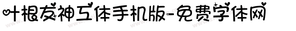 叶根友神工体手机版字体转换