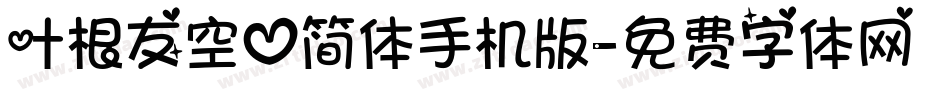 叶根友空心简体手机版字体转换