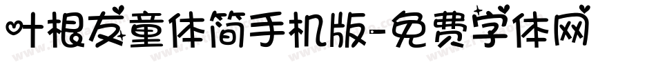 叶根友童体简手机版字体转换