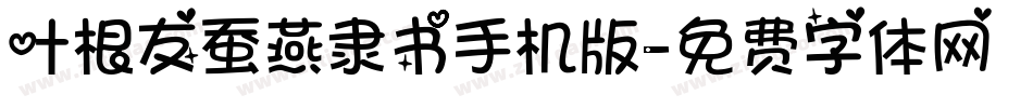 叶根友蚕燕隶书手机版字体转换