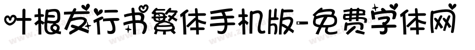 叶根友行书繁体手机版字体转换