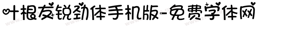 叶根友锐劲体手机版字体转换