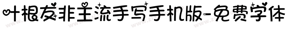 叶根友非主流手写手机版字体转换