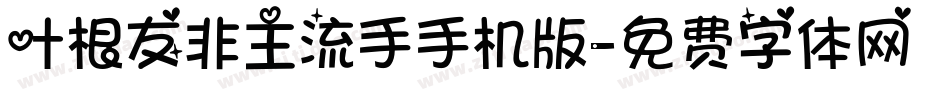 叶根友非主流手手机版字体转换