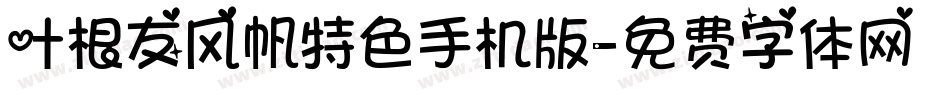 叶根友风帆特色手机版字体转换