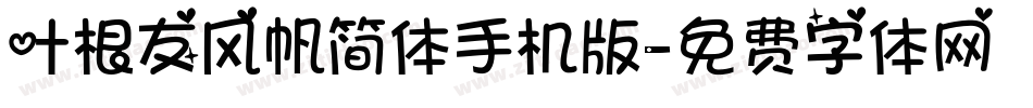 叶根友风帆简体手机版字体转换