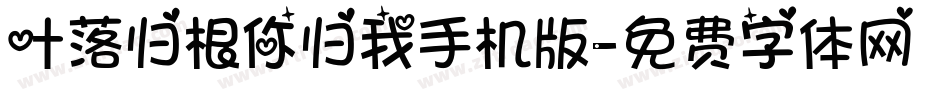 叶落归根你归我手机版字体转换