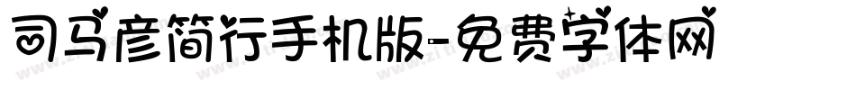 司马彦简行手机版字体转换