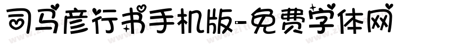 司马彦行书手机版字体转换