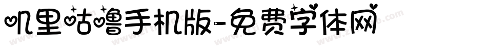 叽里咕噜手机版字体转换