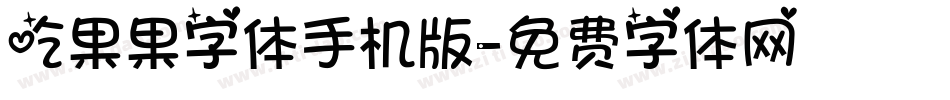 吃果果字体手机版字体转换