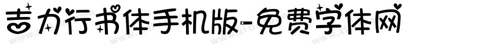 吉力行书体手机版字体转换