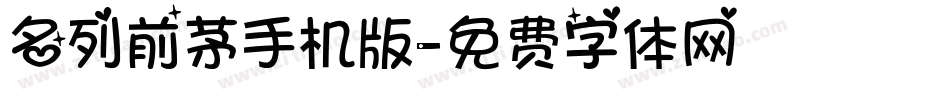 名列前茅手机版字体转换
