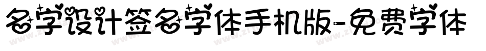 名字设计签名字体手机版字体转换