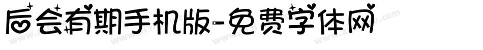 后会有期手机版字体转换