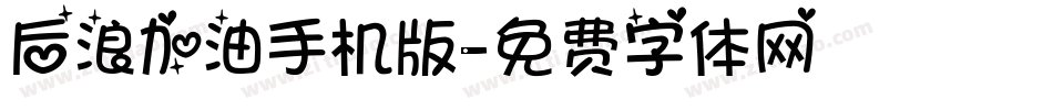 后浪加油手机版字体转换