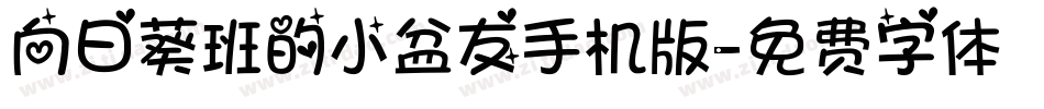 向日葵班的小盆友手机版字体转换