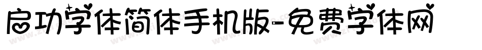 启功字体简体手机版字体转换