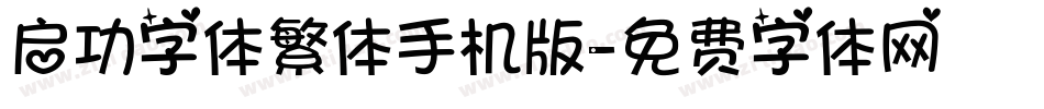 启功字体繁体手机版字体转换
