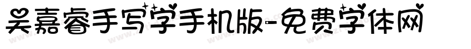 吴嘉睿手写字手机版字体转换