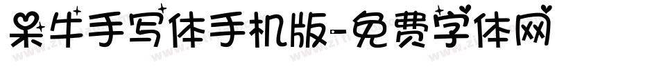 呆牛手写体手机版字体转换