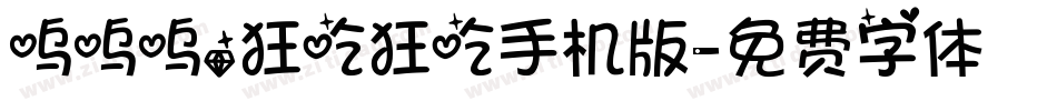 呜呜呜，狂吃狂吃手机版字体转换