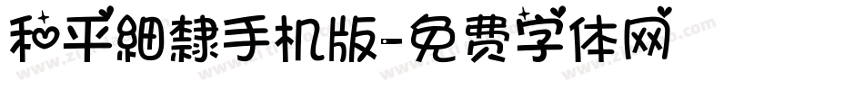 和平細隸手机版字体转换