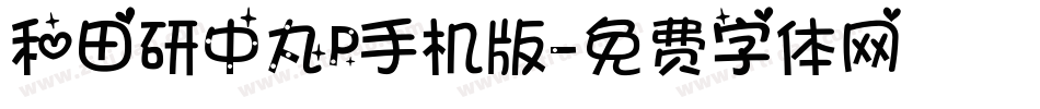 和田研中丸P手机版字体转换