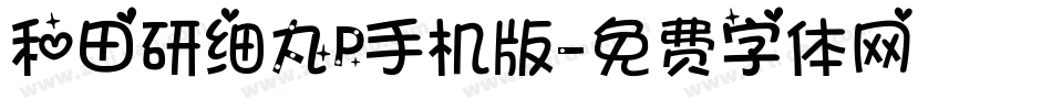 和田研细丸P手机版字体转换