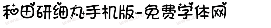 和田研细丸手机版字体转换