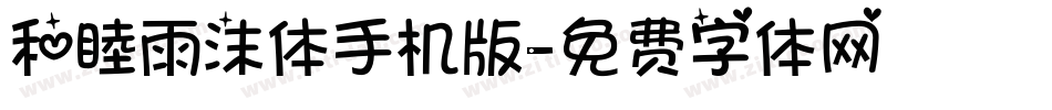 和睦雨沫体手机版字体转换