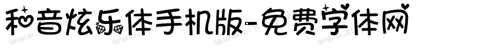 和音炫乐体手机版字体转换
