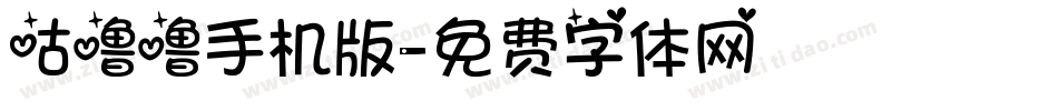 咕噜噜手机版字体转换